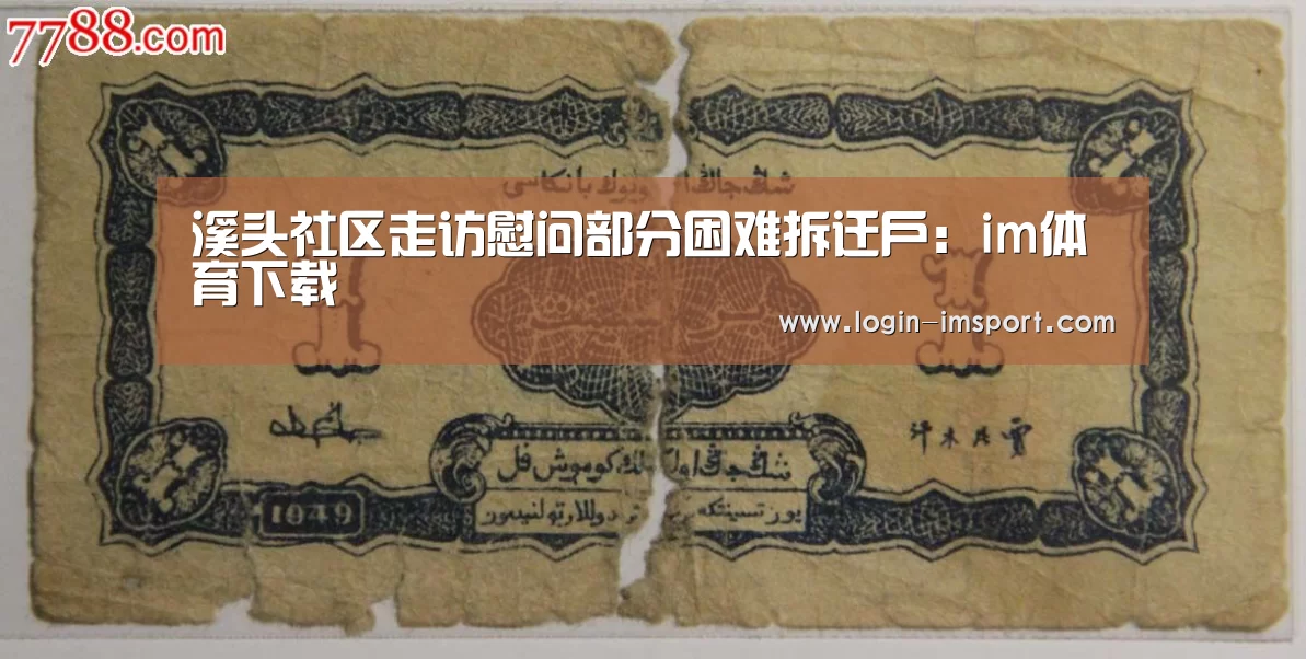 溪头社区走访慰问部分困难拆迁户:im体育下载(图4) im娱乐