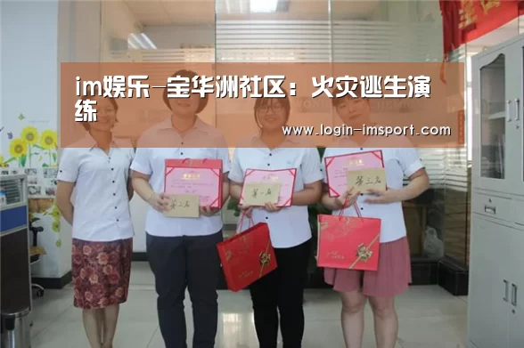 im娱乐-宝华洲社区:火灾逃生演练(图3) im体育投注