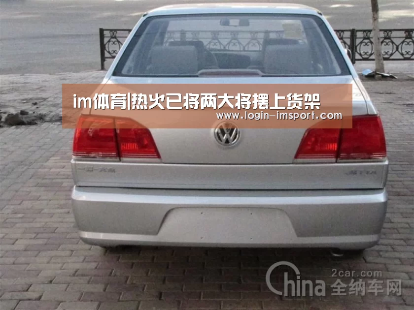 im体育|热火已将两大将摆上货架