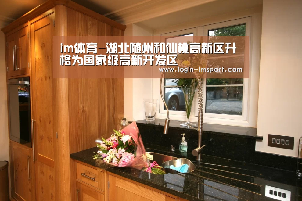 im体育-湖北随州和仙桃高新区升格为国家级高新开发区