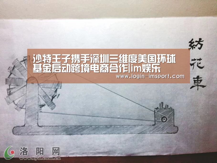沙特王子携手深圳三维度美国环球基金启动跨境电商合作|im娱乐