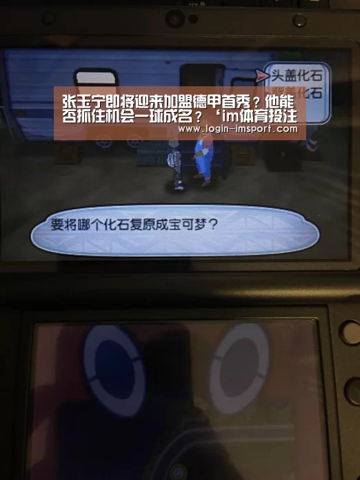 张玉宁即将迎来加盟德甲首秀?他能否抓住机会一球成名?‘im体育投注’(图4) im体育下载