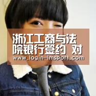 浙江工商与法院银行签约 对失信企业信用联合监管_im娱乐