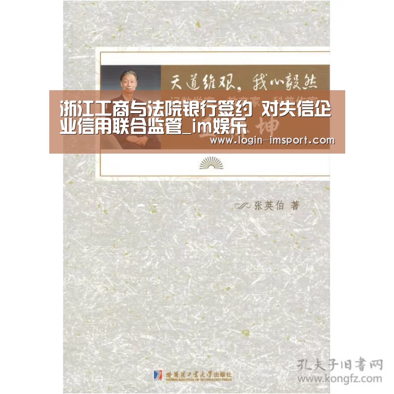 浙江工商与法院银行签约 对失信企业信用联合监管_im娱乐(图3) im体育