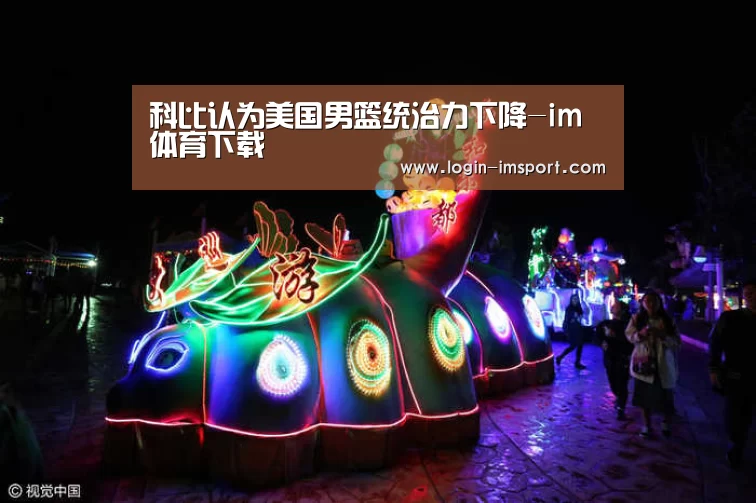 科比认为美国男篮统治力下降-im体育下载(图4) im体育