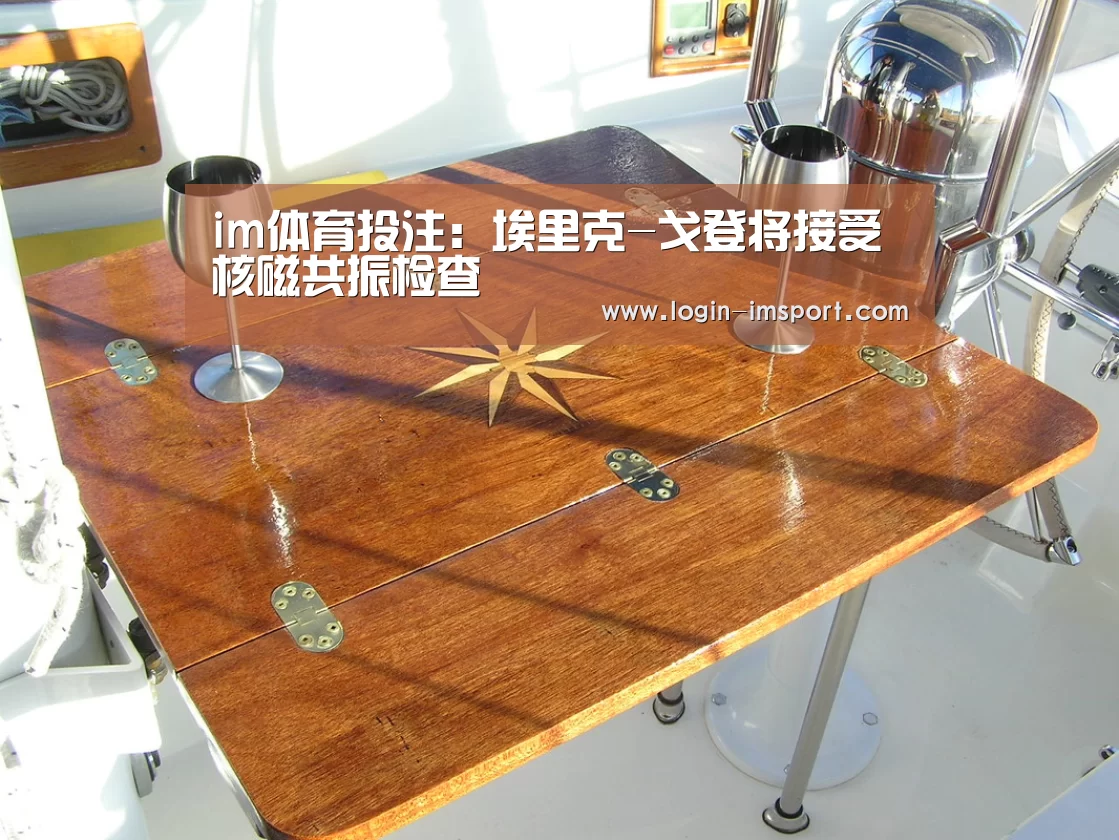 im体育投注：埃里克-戈登将接受核磁共振检查