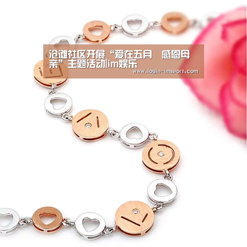 沧滩社区开展“爱在五月•感恩母亲”主题活动|im娱乐(图4) im体育