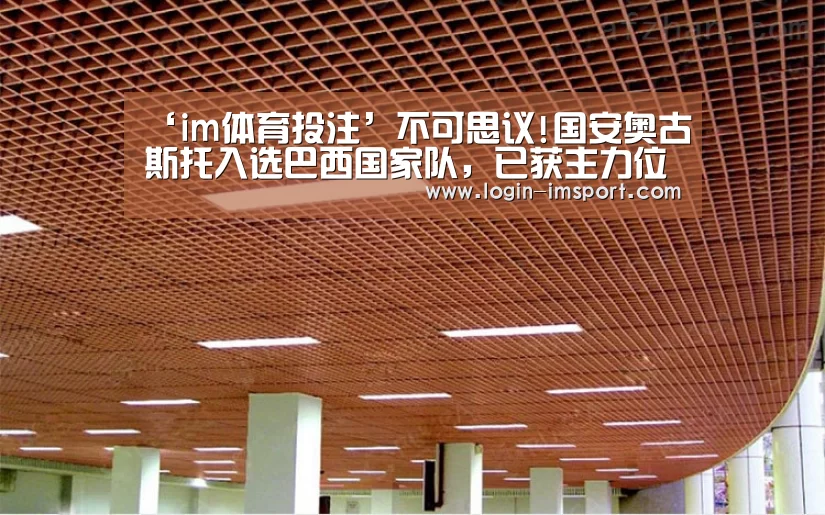 ‘im体育投注’不可思议!国安奥古斯托入选巴西国家队,已获主力位置(图2) im体育投注