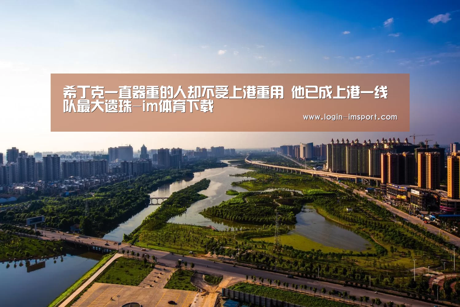 希丁克一直器重的人却不受上港重用 他已成